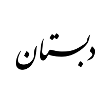  دبستان دخترانه