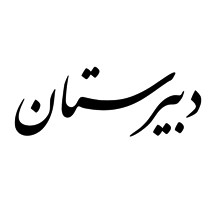 دبیرستان دخترانه طوبی