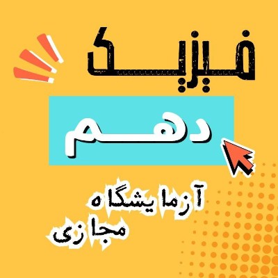 آزمایشگاه مجازی فیزیک دهم
