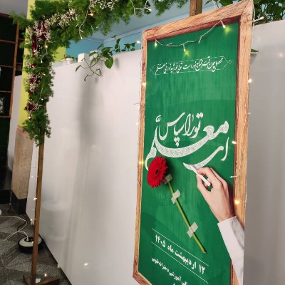 جشن روز معلم